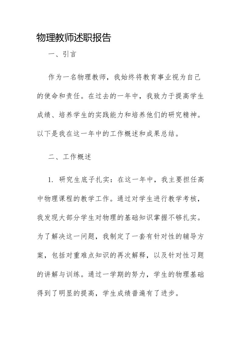 物理教师述职报告