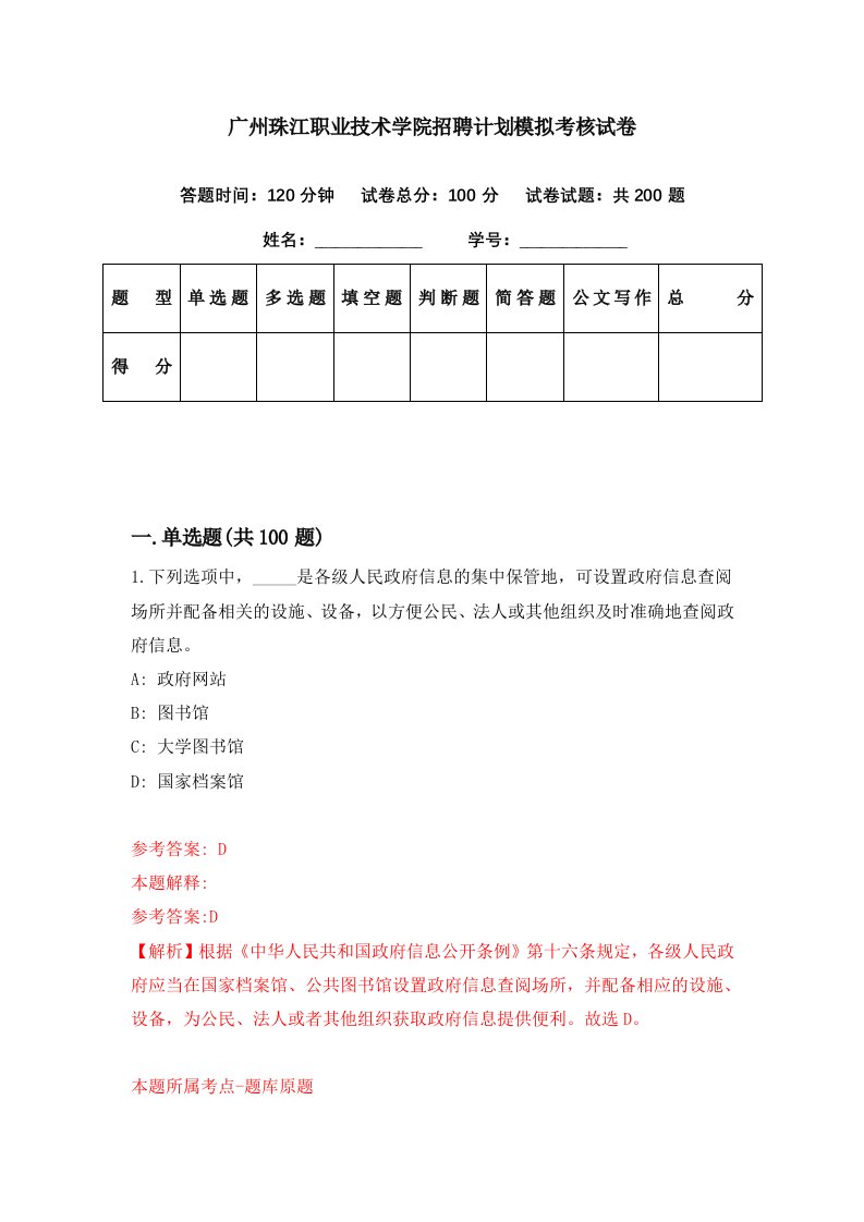 广州珠江职业技术学院招聘计划模拟考核试卷5