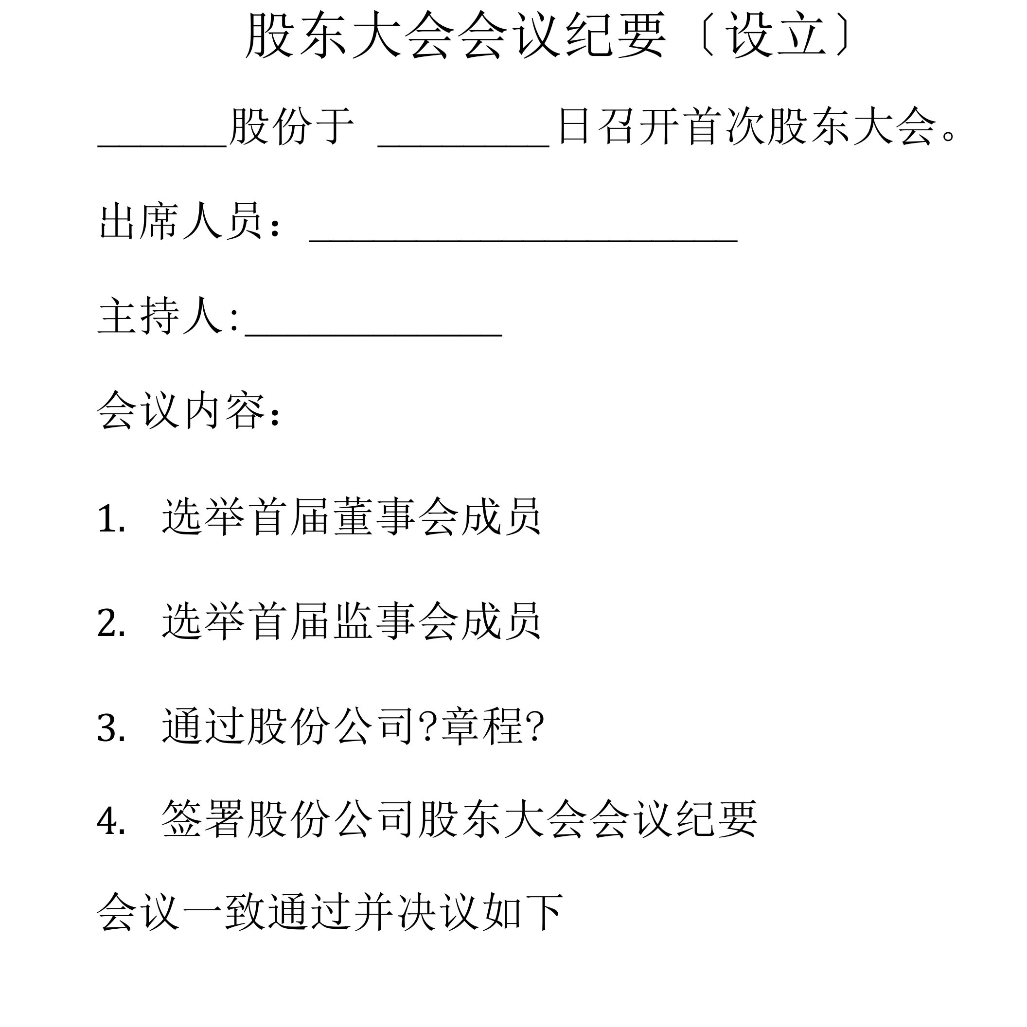 武汉股份有限公司股东大会会议纪要（设立）