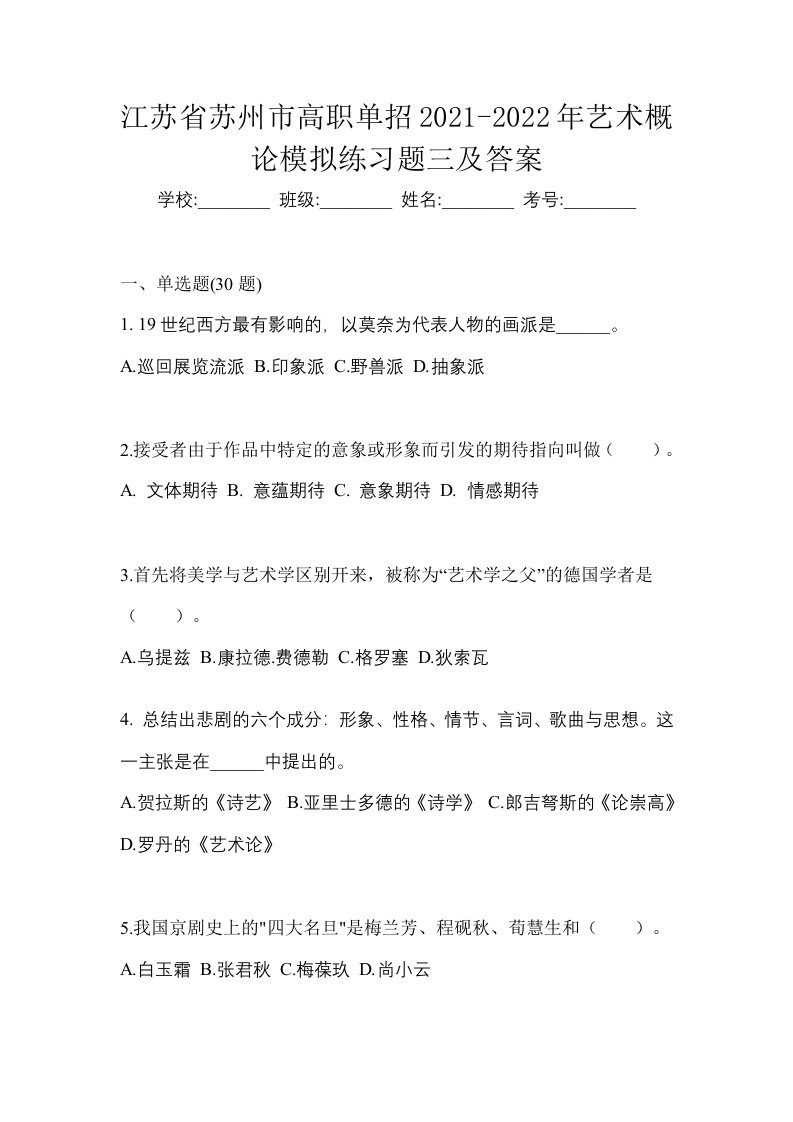 江苏省苏州市高职单招2021-2022年艺术概论模拟练习题三及答案