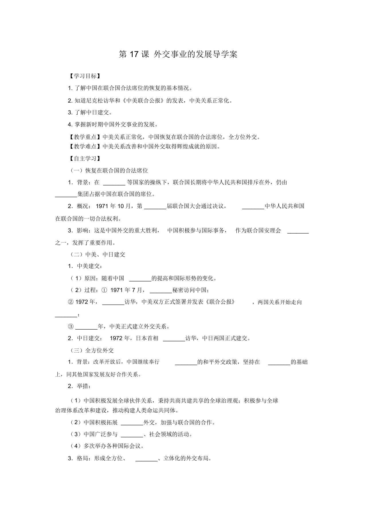 人教部编版历史八年级下册第17课外交事业的发展导学案