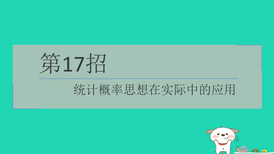 2024九年级数学下册提练第17招统计概率思想在实际中的应用习题课件新版湘教版