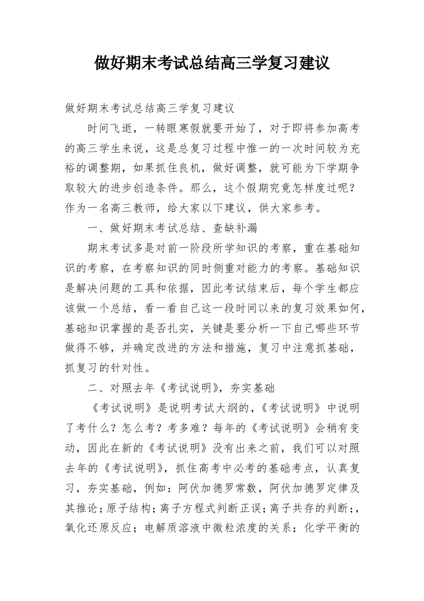 做好期末考试总结高三学复习建议