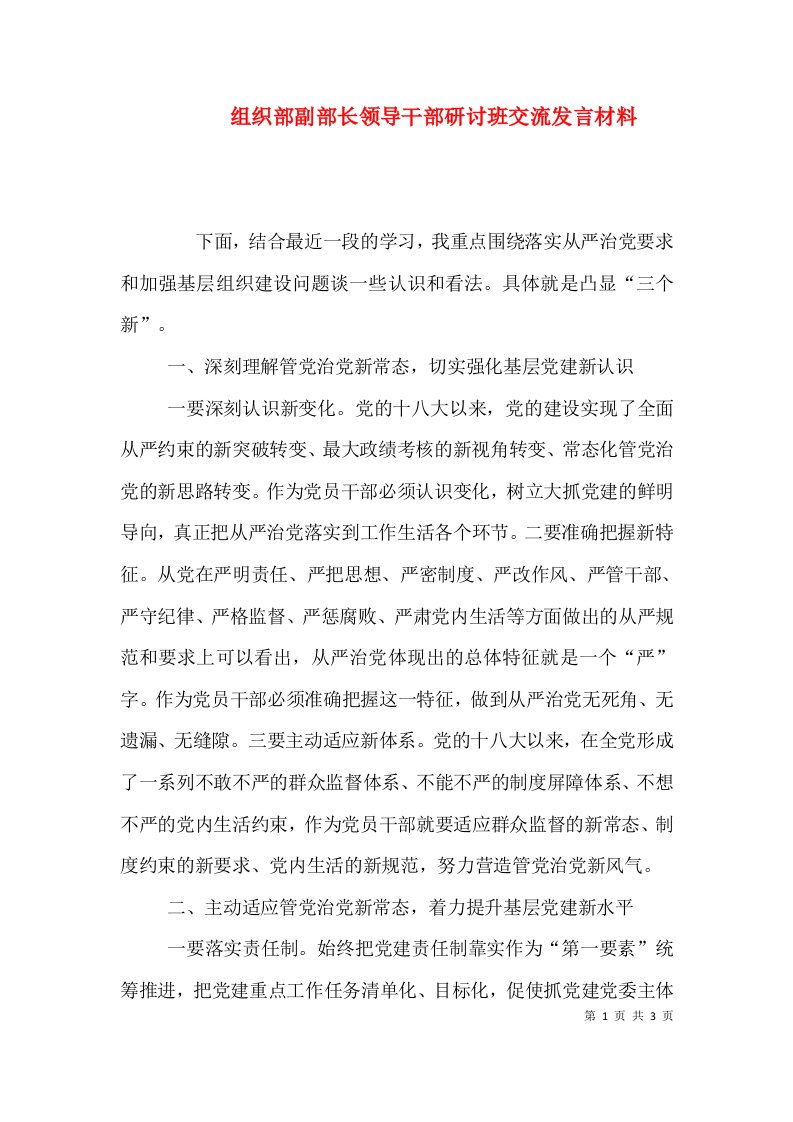 组织部副部长领导干部研讨班交流发言材料