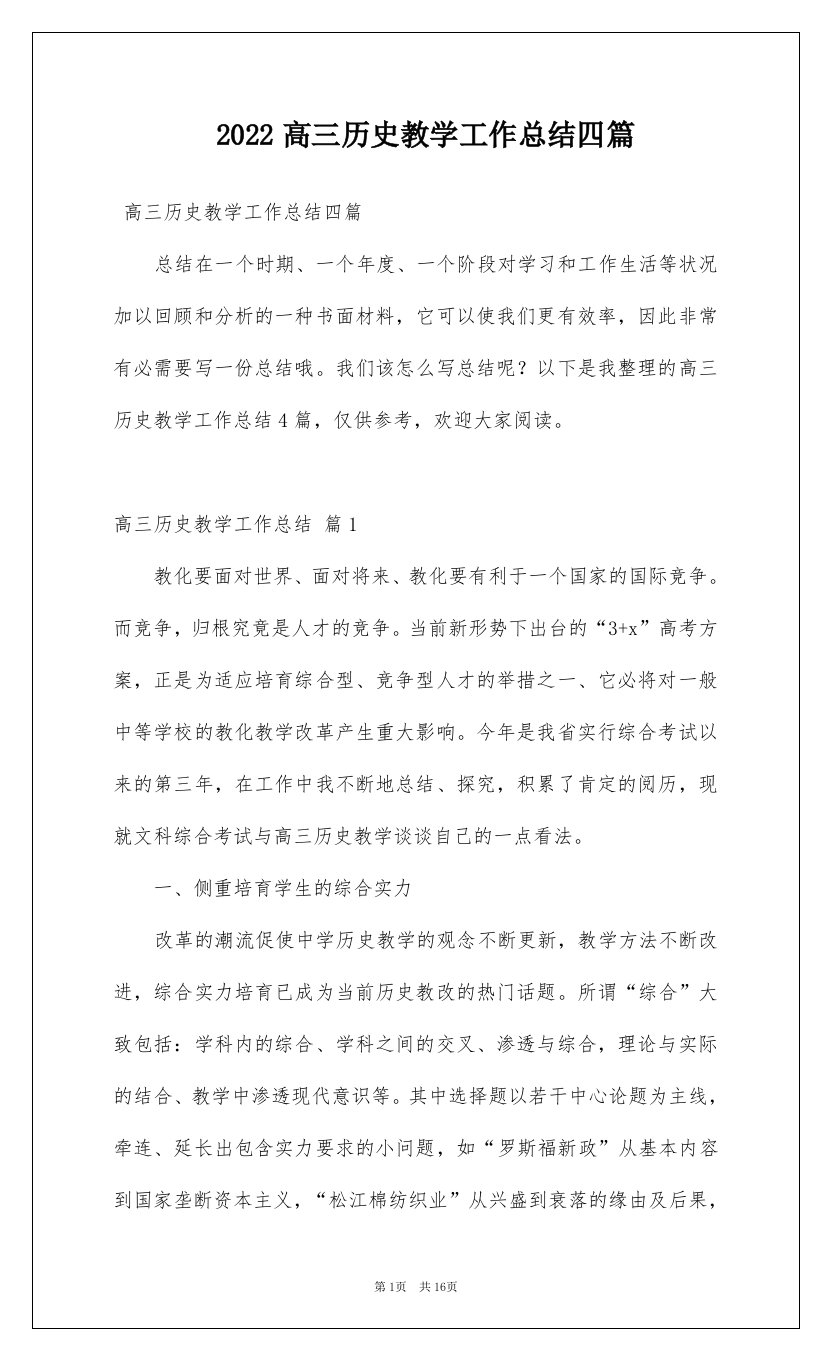 2022高三历史教学工作总结四篇