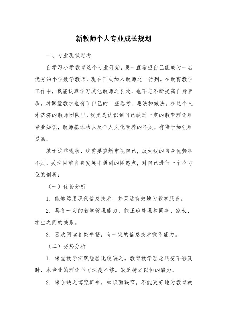 工作总结_105851_新教师个人专业成长规划