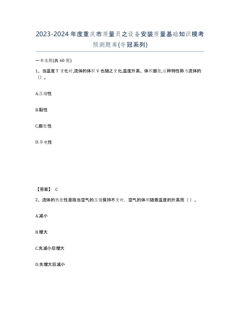 2023-2024年度重庆市质量员之设备安装质量基础知识模考预测题库夺冠系列