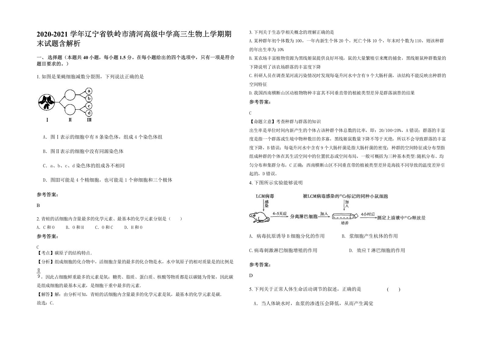 2020-2021学年辽宁省铁岭市清河高级中学高三生物上学期期末试题含解析