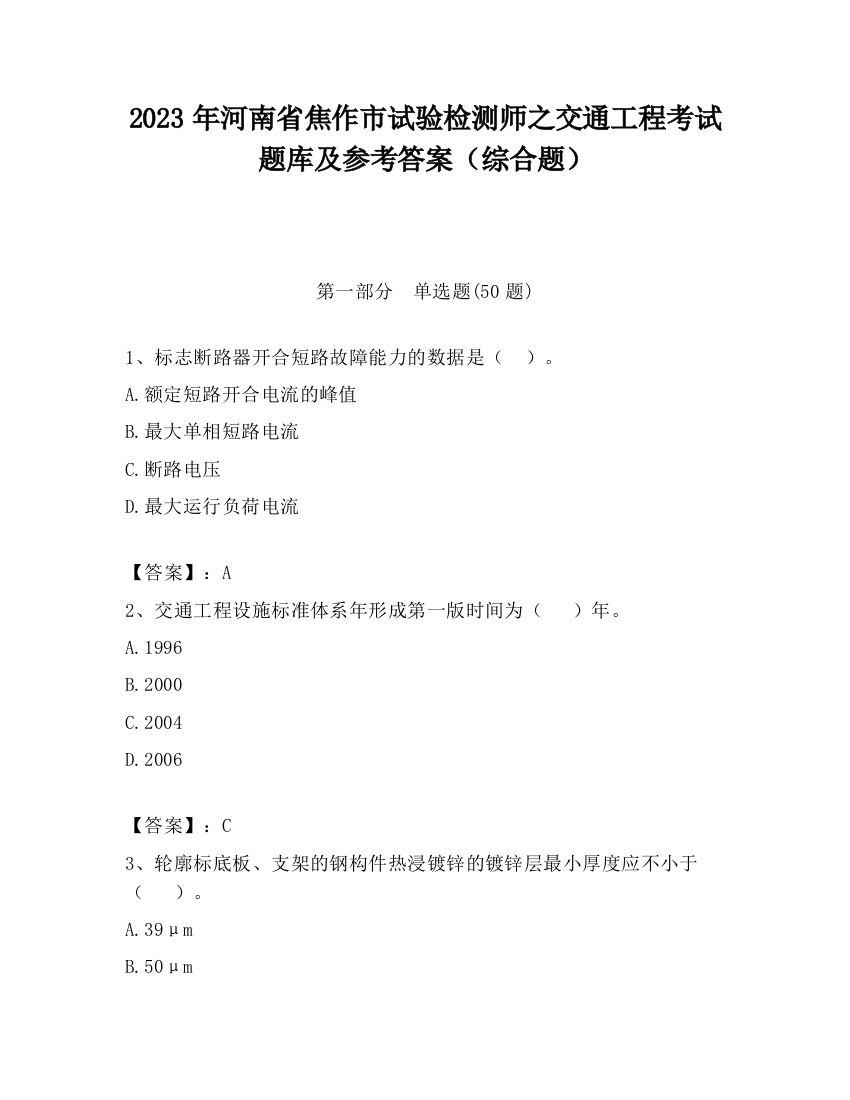 2023年河南省焦作市试验检测师之交通工程考试题库及参考答案（综合题）