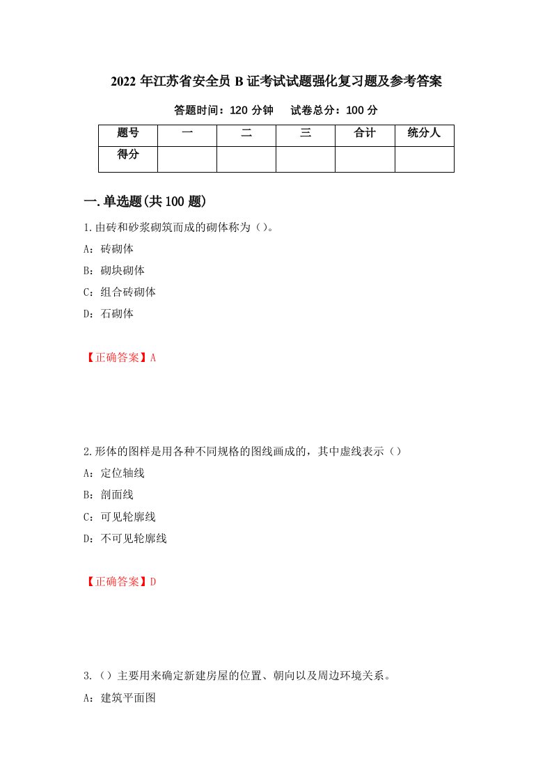 2022年江苏省安全员B证考试试题强化复习题及参考答案第83期