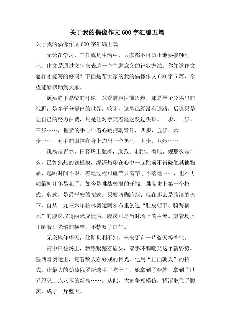 关于我的偶像作文600字汇编五篇