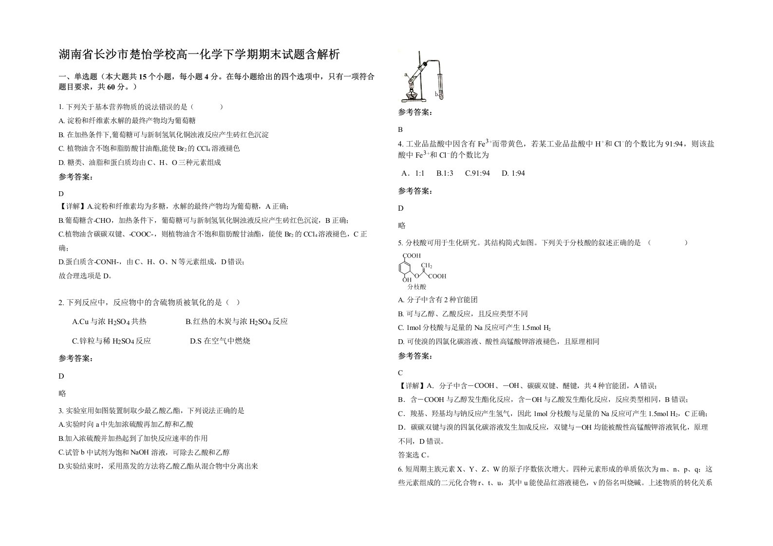 湖南省长沙市楚怡学校高一化学下学期期末试题含解析