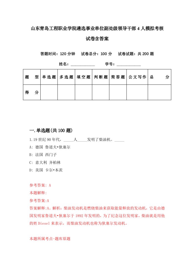 山东青岛工程职业学院遴选事业单位副处级领导干部4人模拟考核试卷含答案0