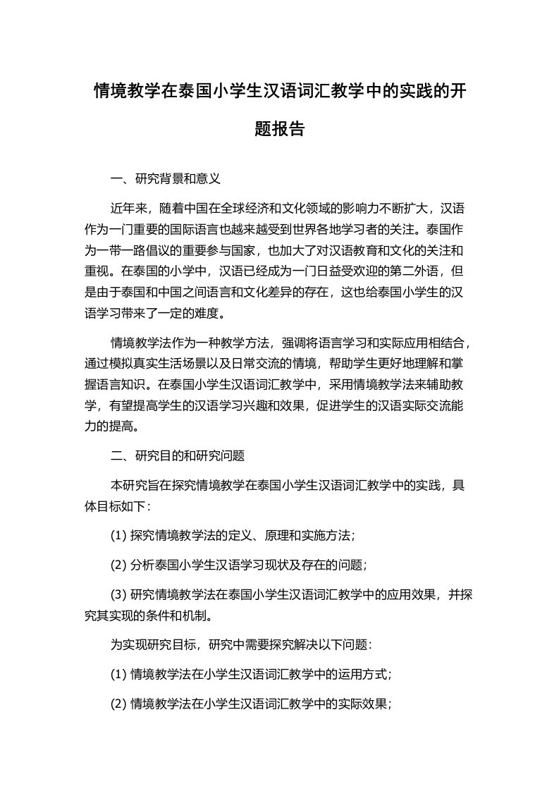 情境教学在泰国小学生汉语词汇教学中的实践的开题报告