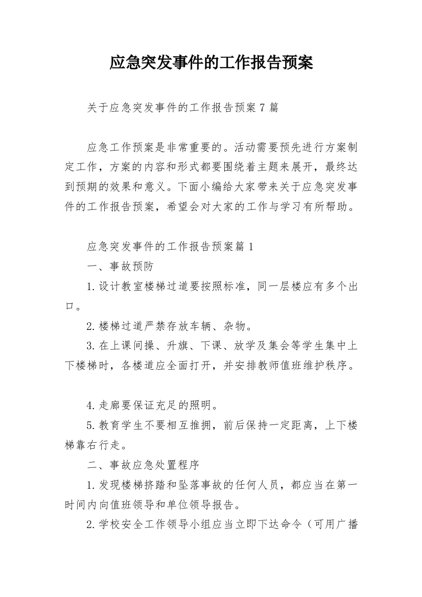 应急突发事件的工作报告预案