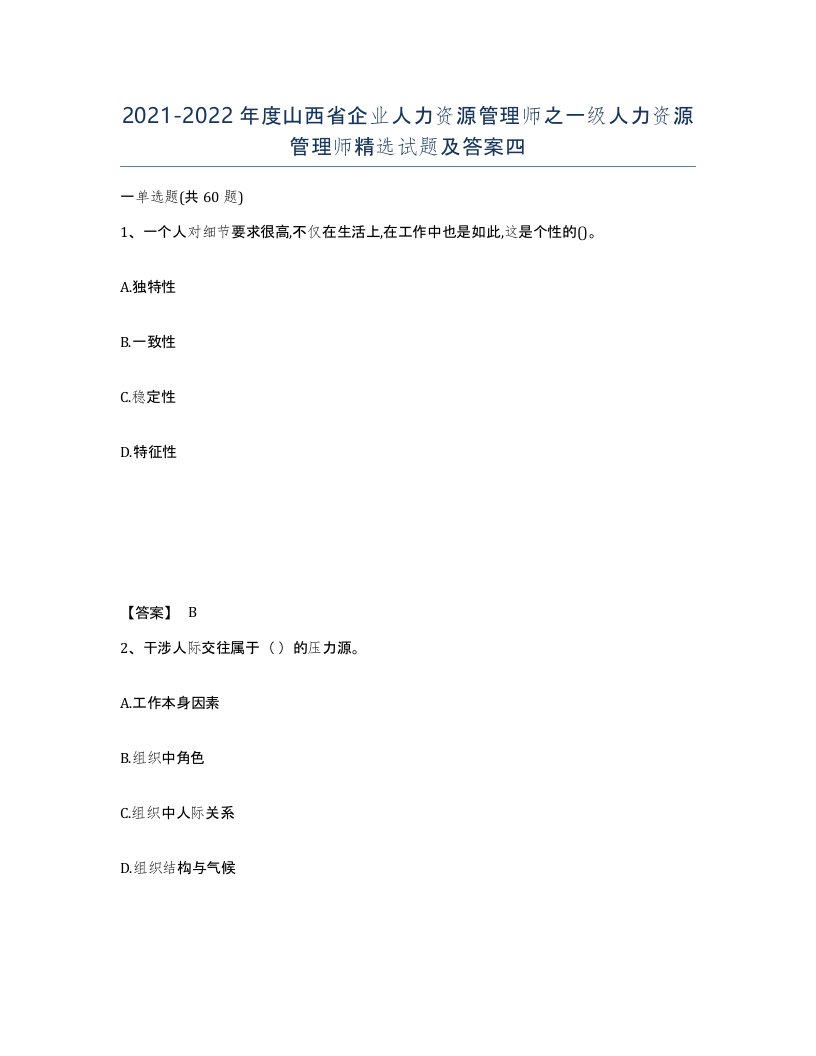 2021-2022年度山西省企业人力资源管理师之一级人力资源管理师试题及答案四