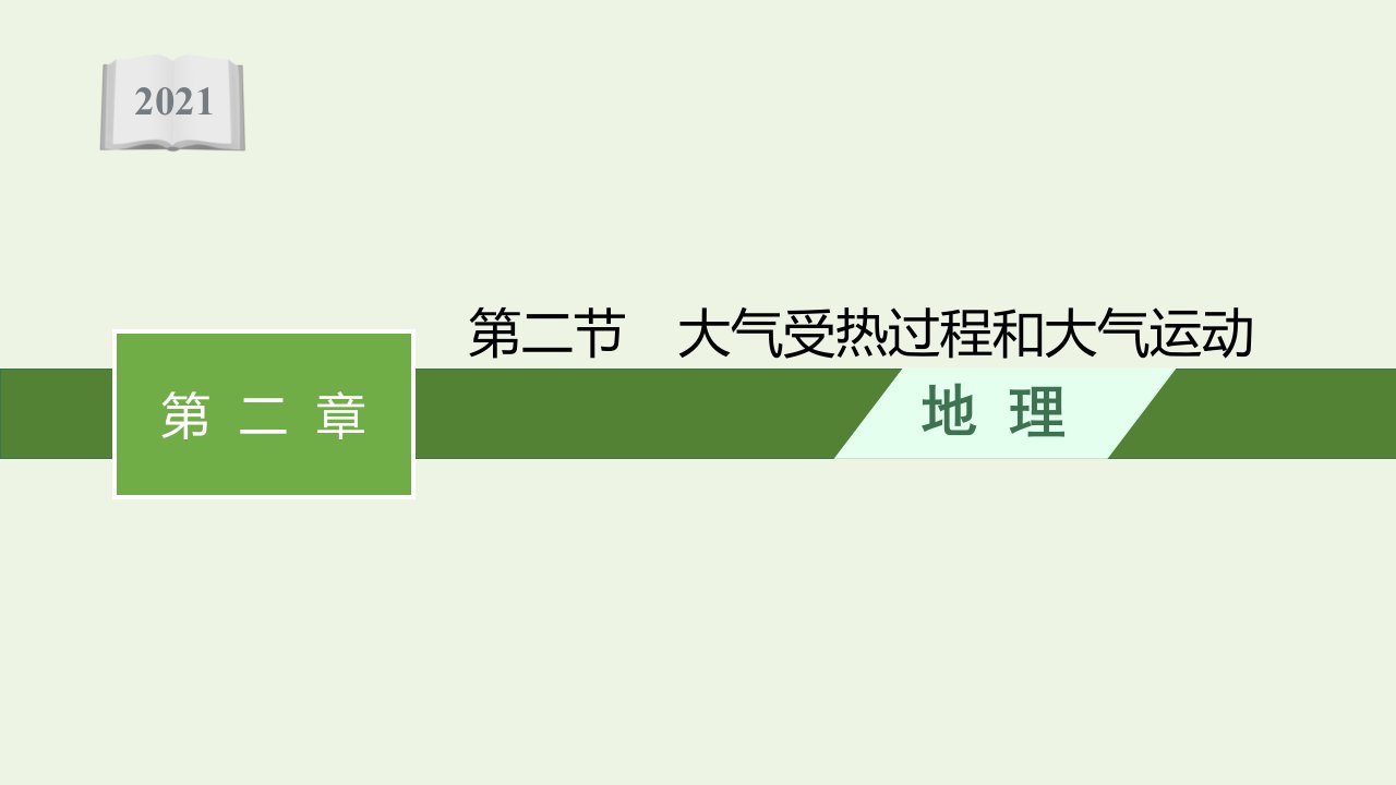 2021_2022学年新教材高中地理第二章地球上的大气第二节大气受热过程和大气运动课件新人教必修第一册