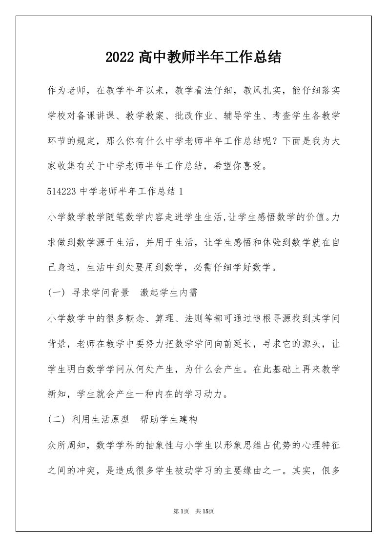 2022高中教师半年工作总结