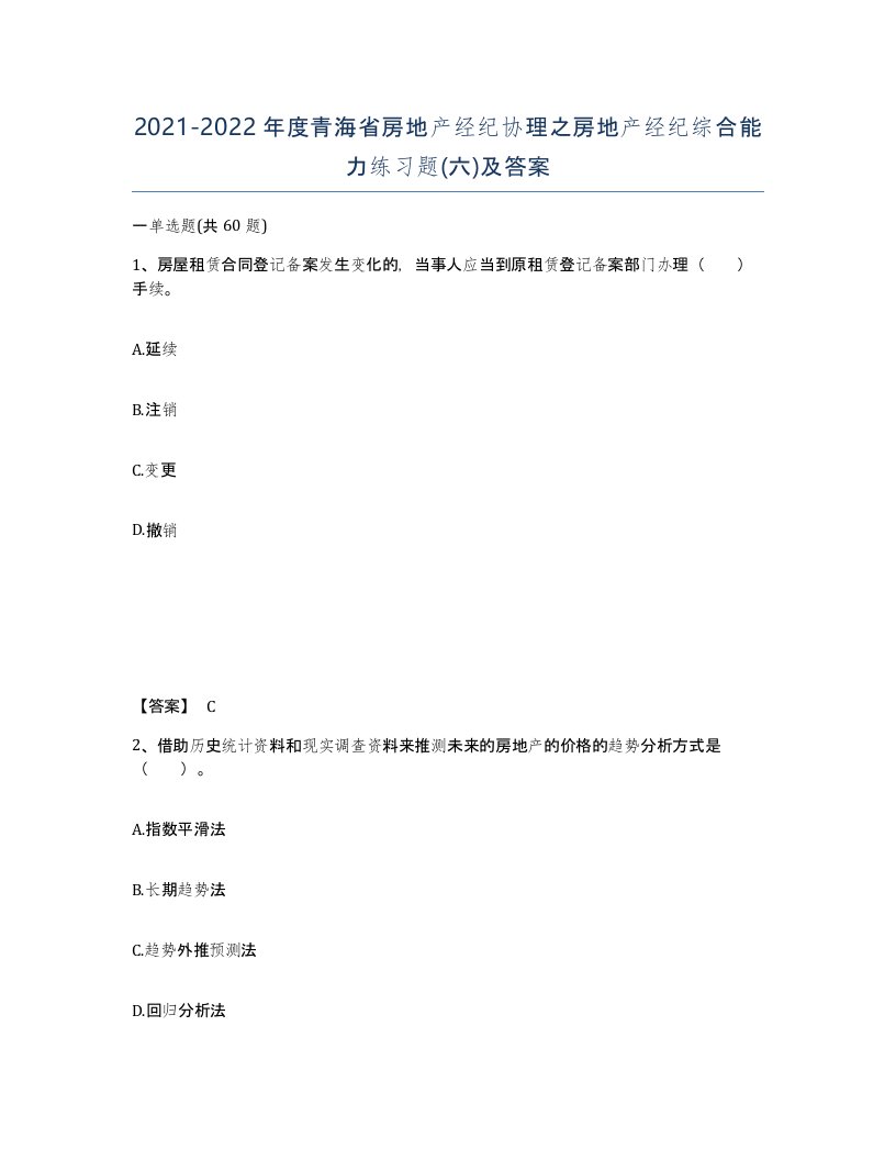 2021-2022年度青海省房地产经纪协理之房地产经纪综合能力练习题六及答案