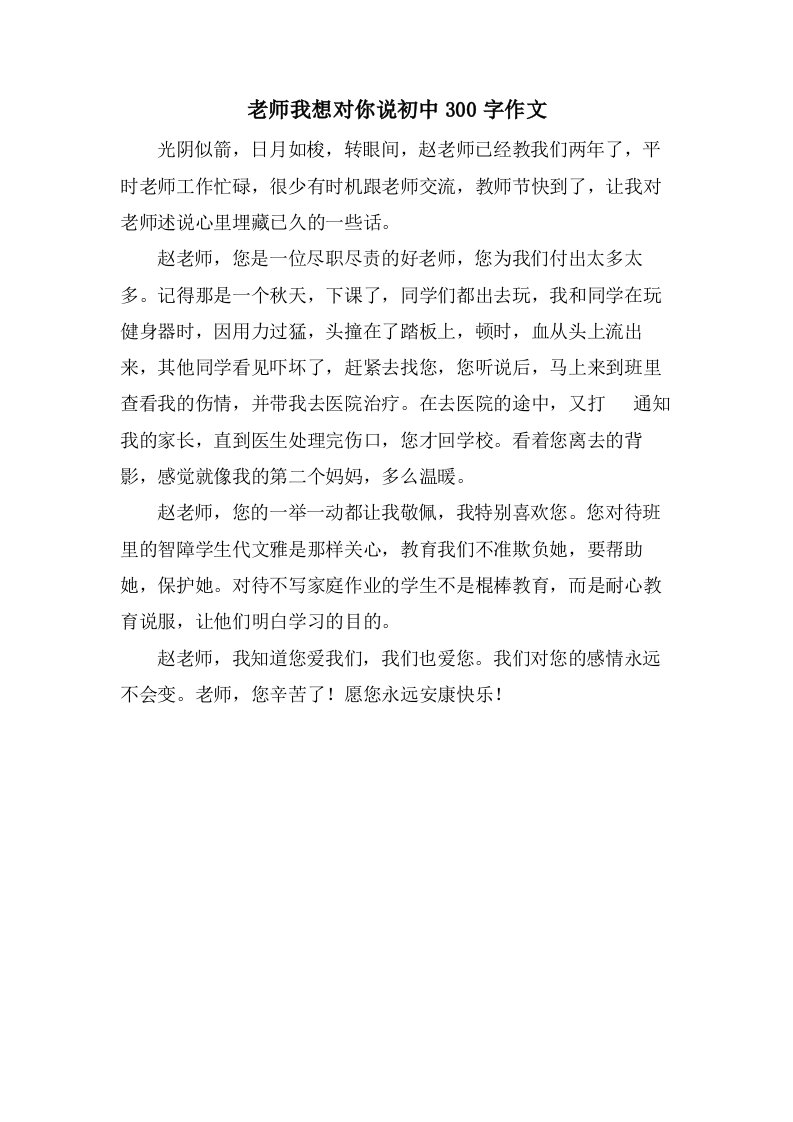 老师我想对你说初中300字作文