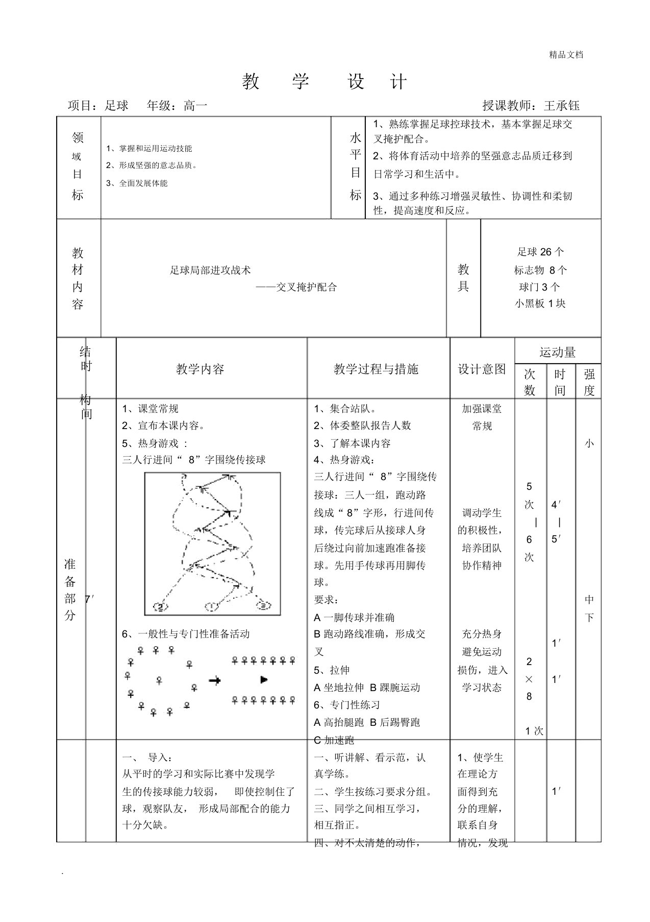 足球交叉掩护配合教学设计