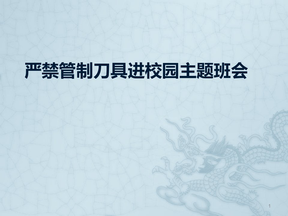 严禁管制刀具进校园主题班会ppt课件