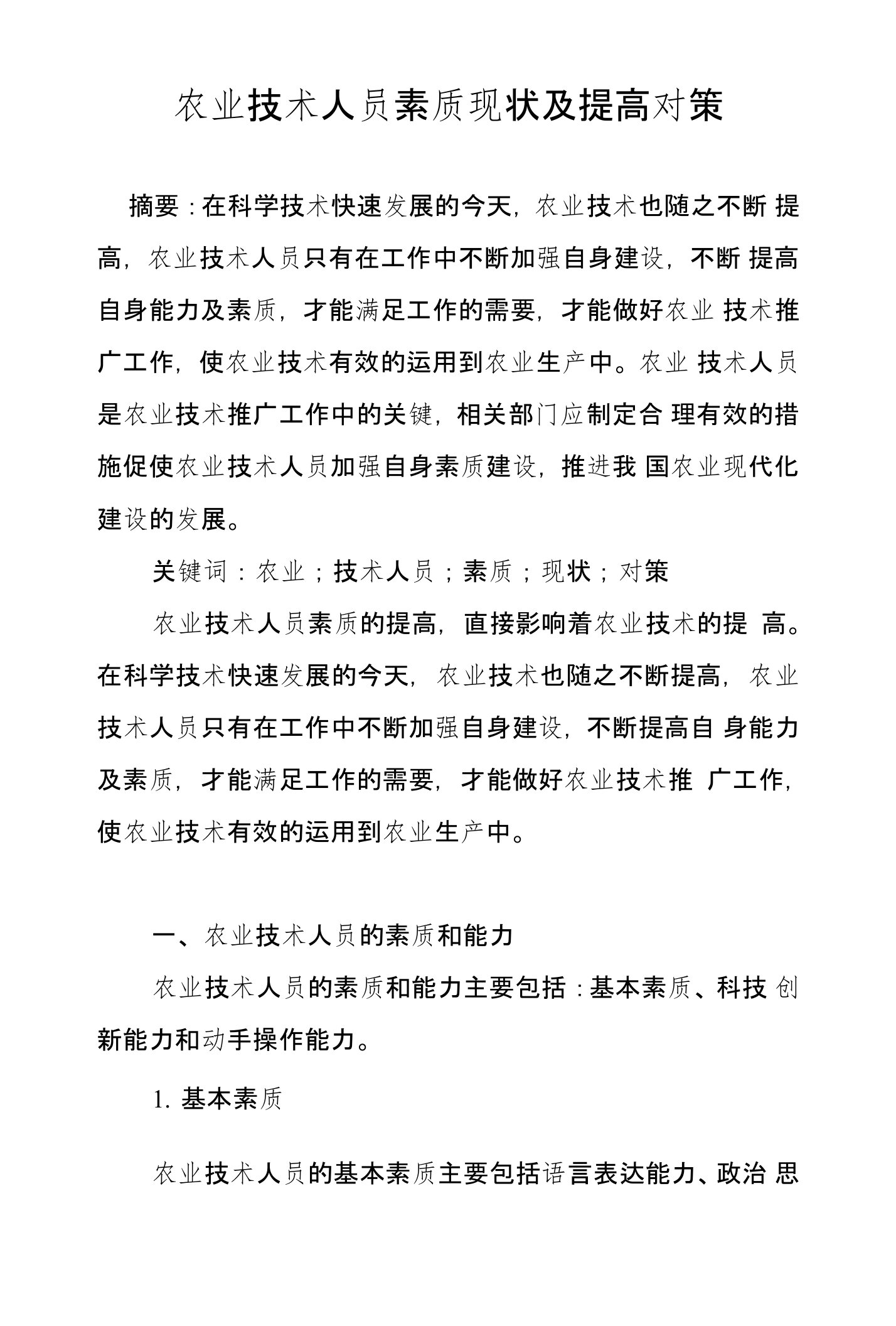 农业技术人员素质现状及提高对策