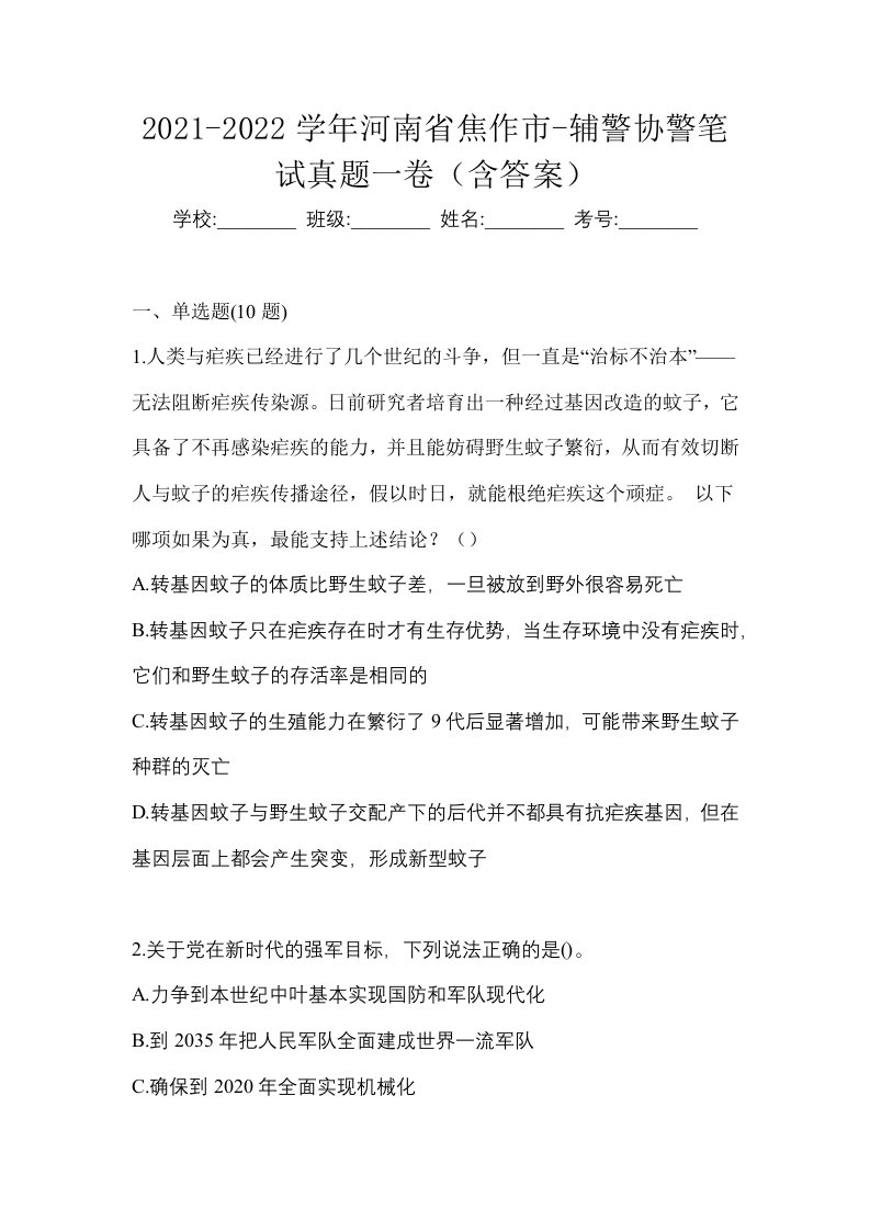 2021-2022学年河南省焦作市-辅警协警笔试真题一卷含答案