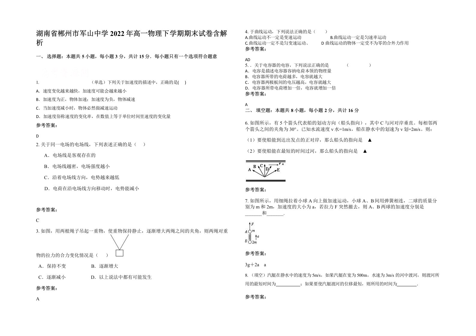 湖南省郴州市军山中学2022年高一物理下学期期末试卷含解析