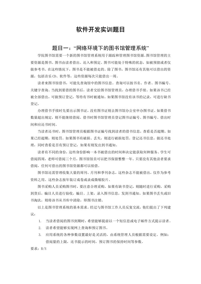 软件开发实训题目及要求