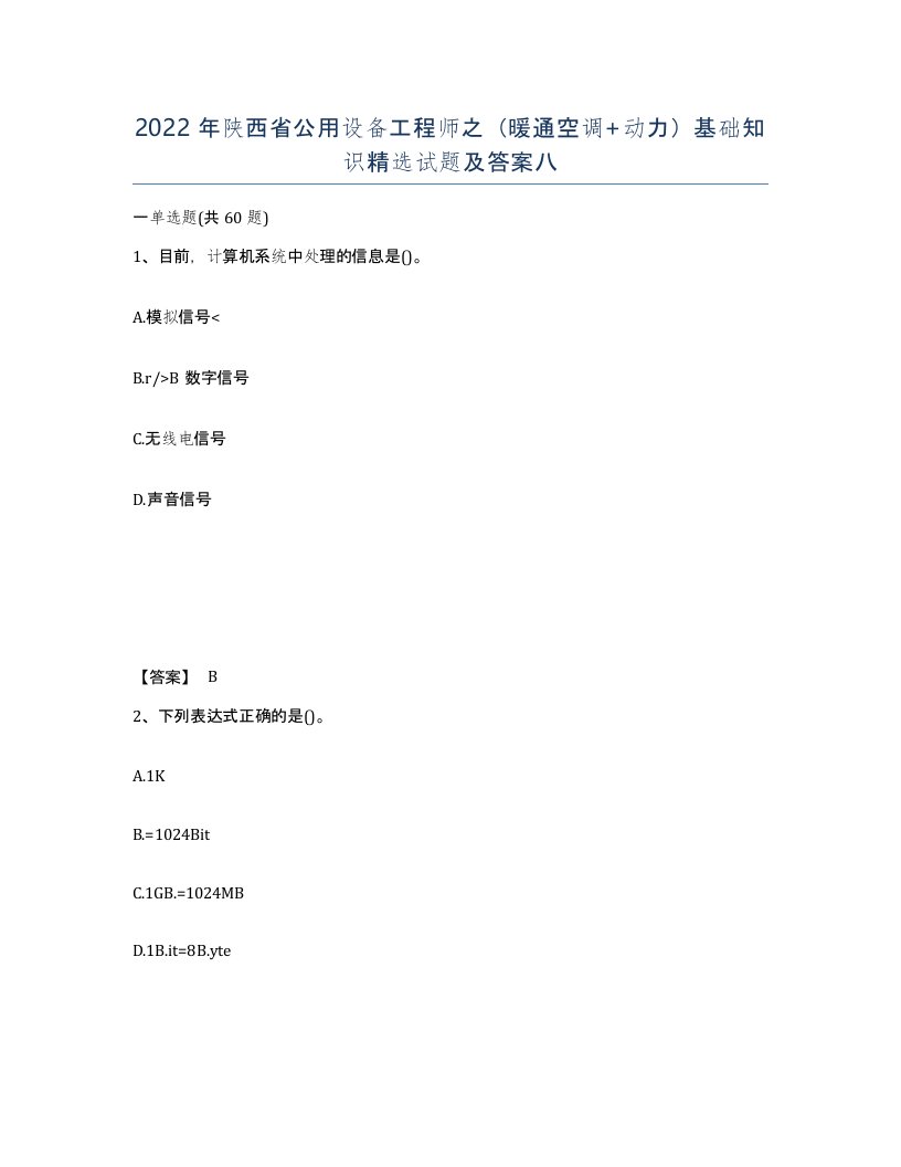 2022年陕西省公用设备工程师之暖通空调动力基础知识试题及答案八