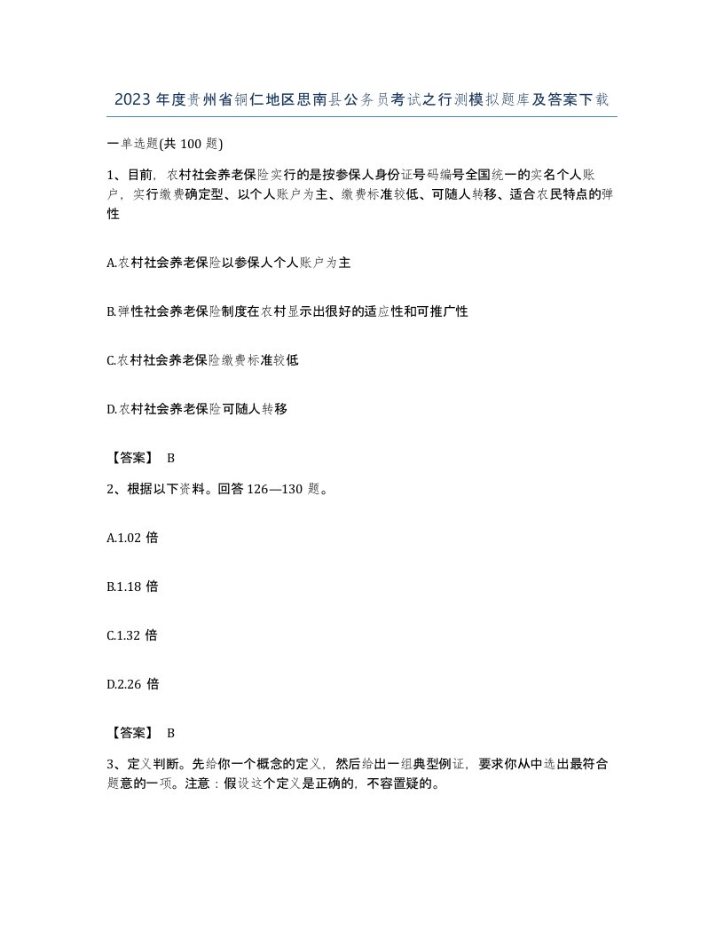 2023年度贵州省铜仁地区思南县公务员考试之行测模拟题库及答案