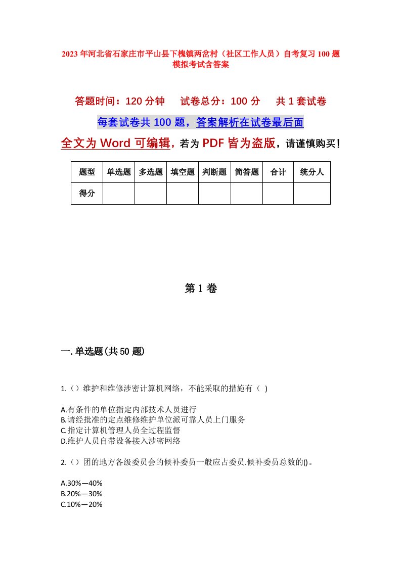 2023年河北省石家庄市平山县下槐镇两岔村社区工作人员自考复习100题模拟考试含答案