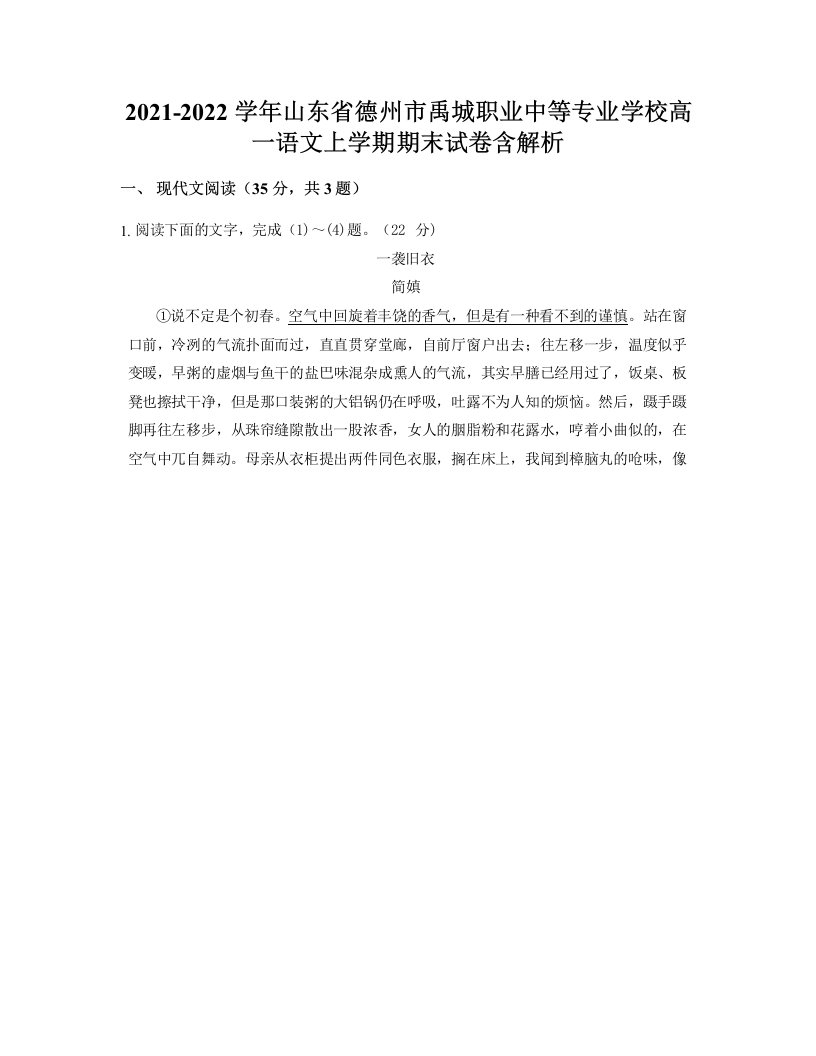 2021-2022学年山东省德州市禹城职业中等专业学校高一语文上学期期末试卷含解析