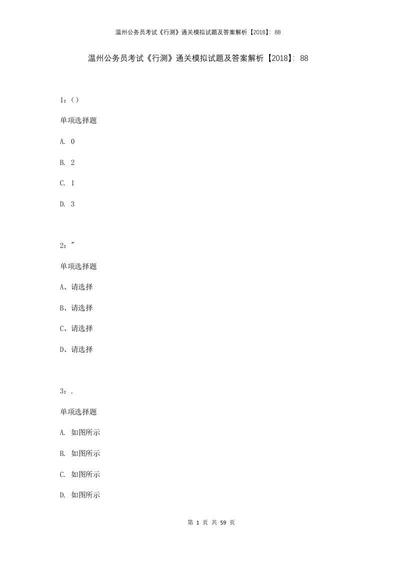 温州公务员考试行测通关模拟试题及答案解析201888