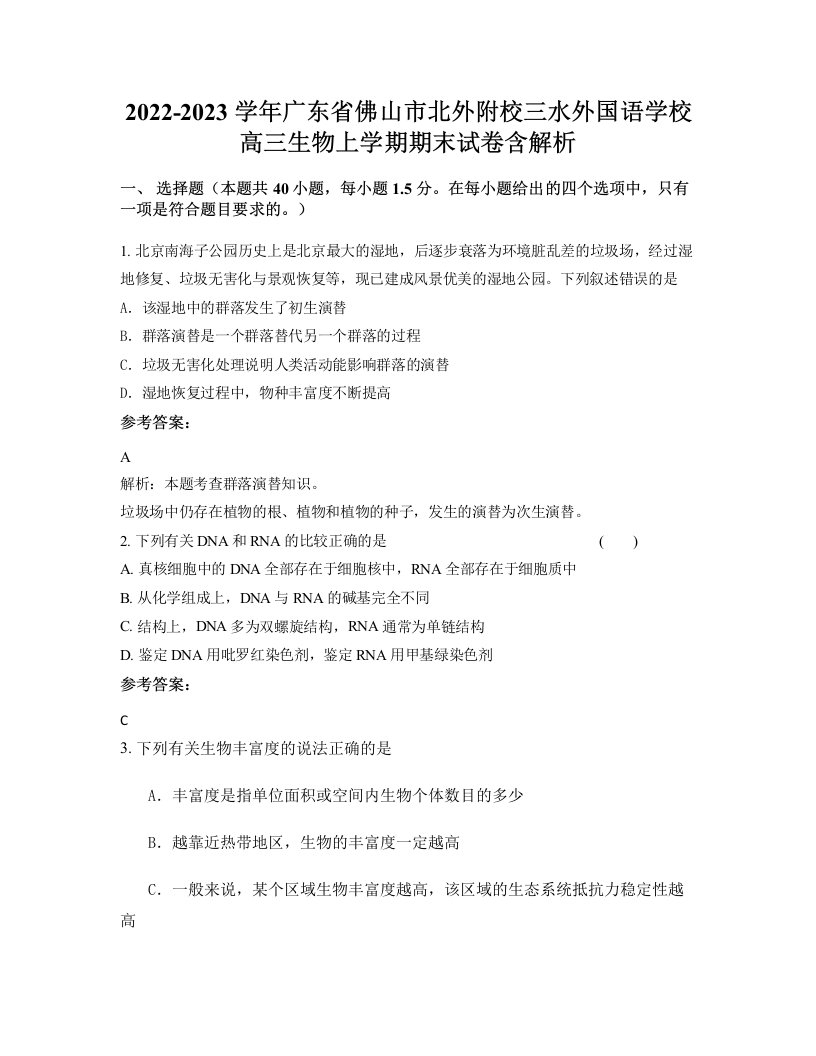 2022-2023学年广东省佛山市北外附校三水外国语学校高三生物上学期期末试卷含解析