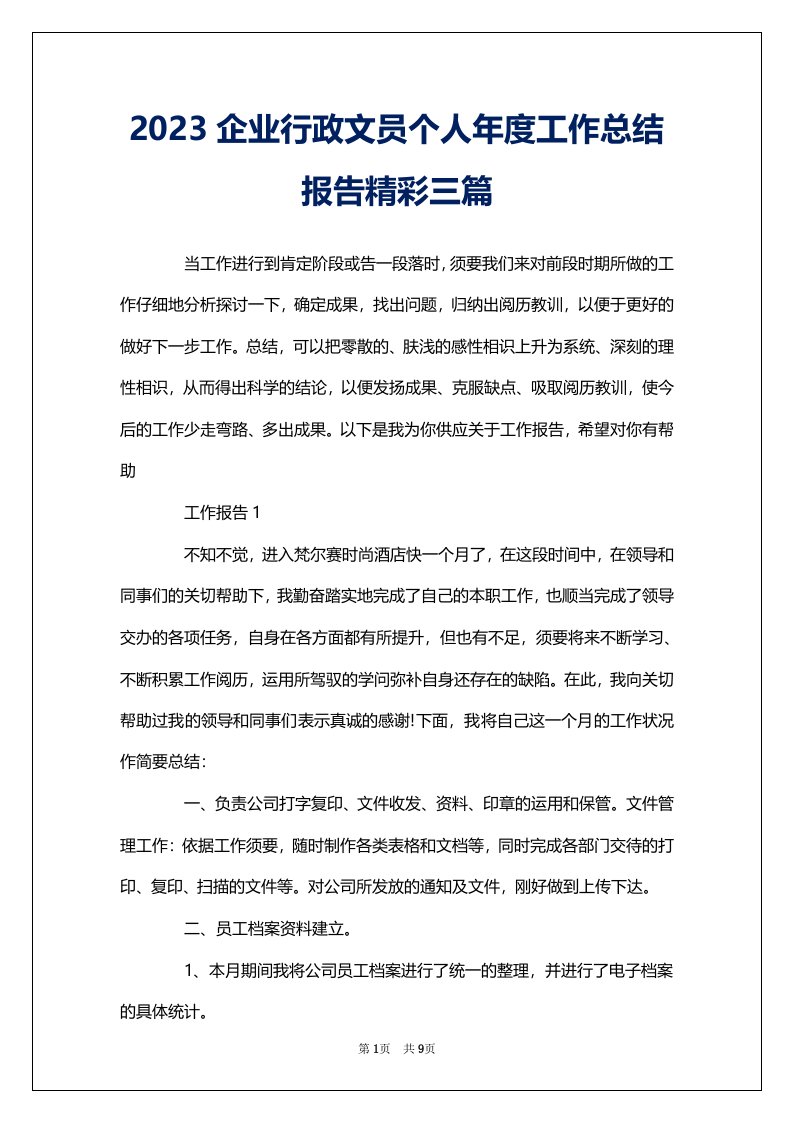 2023企业行政文员个人年度工作总结报告精彩三篇