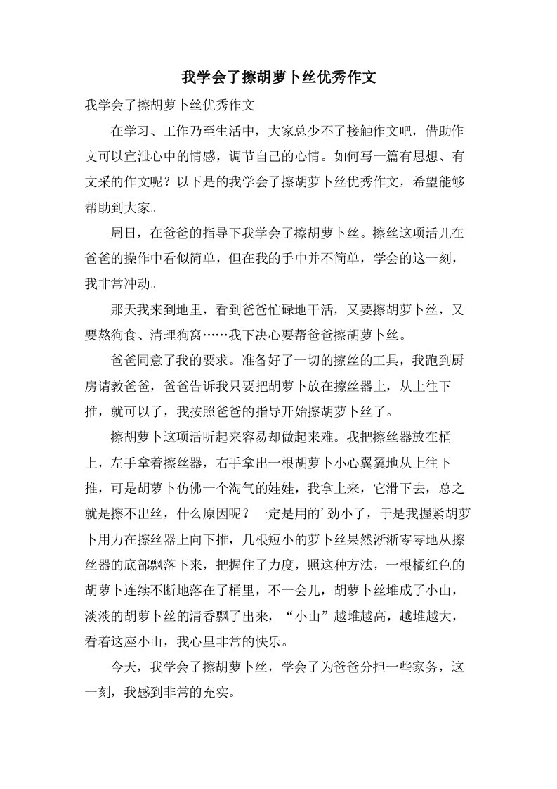 我学会了擦胡萝卜丝作文