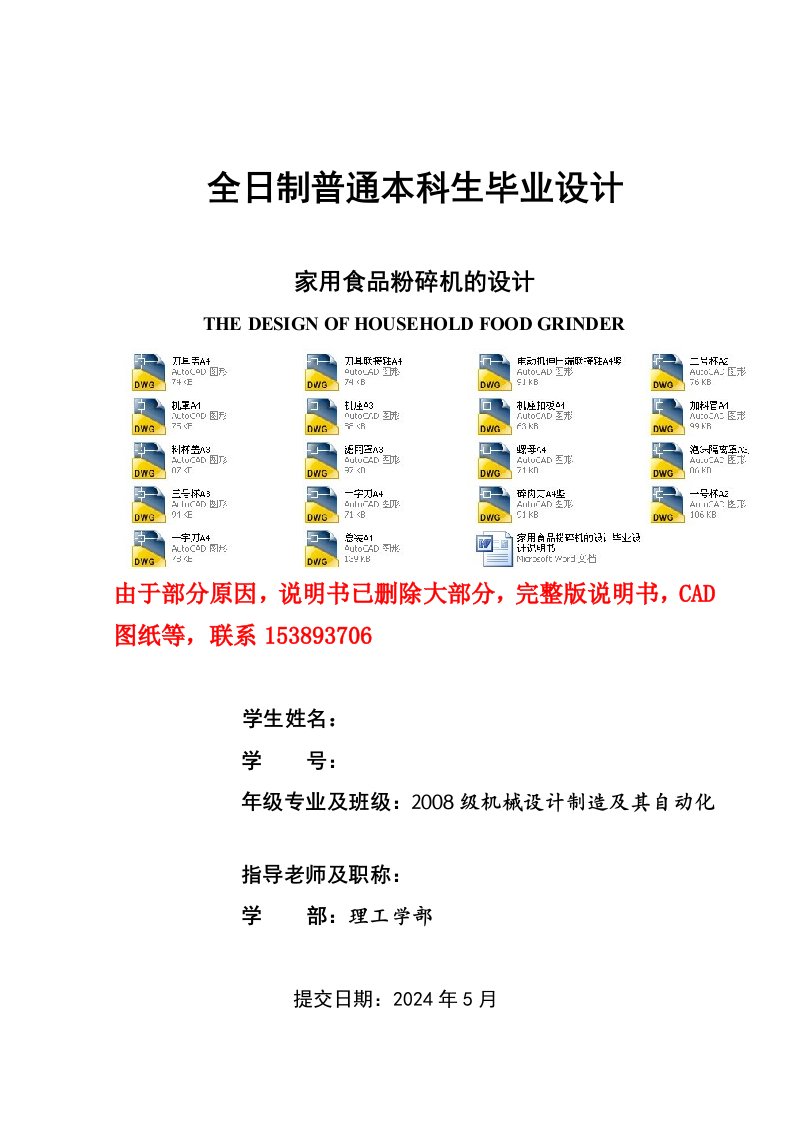 家用食品粉碎机的设计含全套CAD图纸