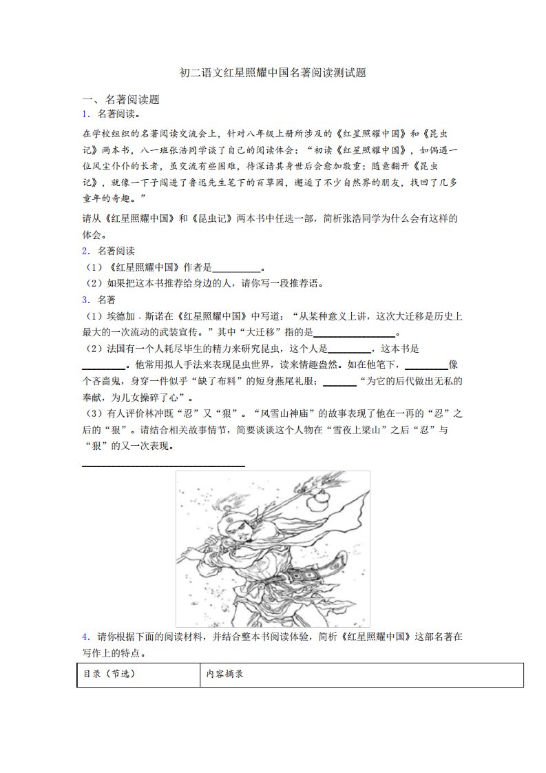 初二语文红星照耀中国名著阅读测试题