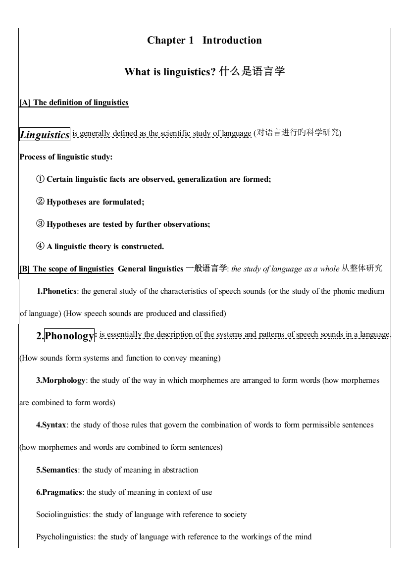 2023年戴炜栋简明语言学教程配套笔记自己整理版