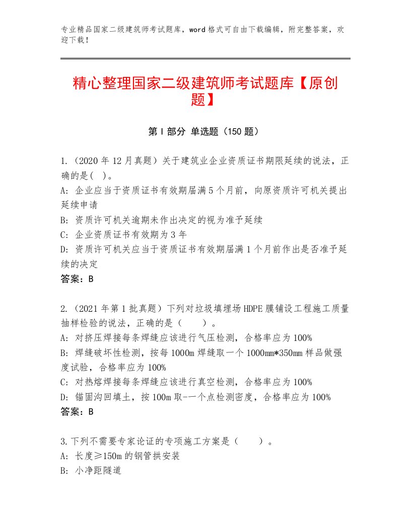 精品国家二级建筑师考试真题题库及参考答案（满分必刷）