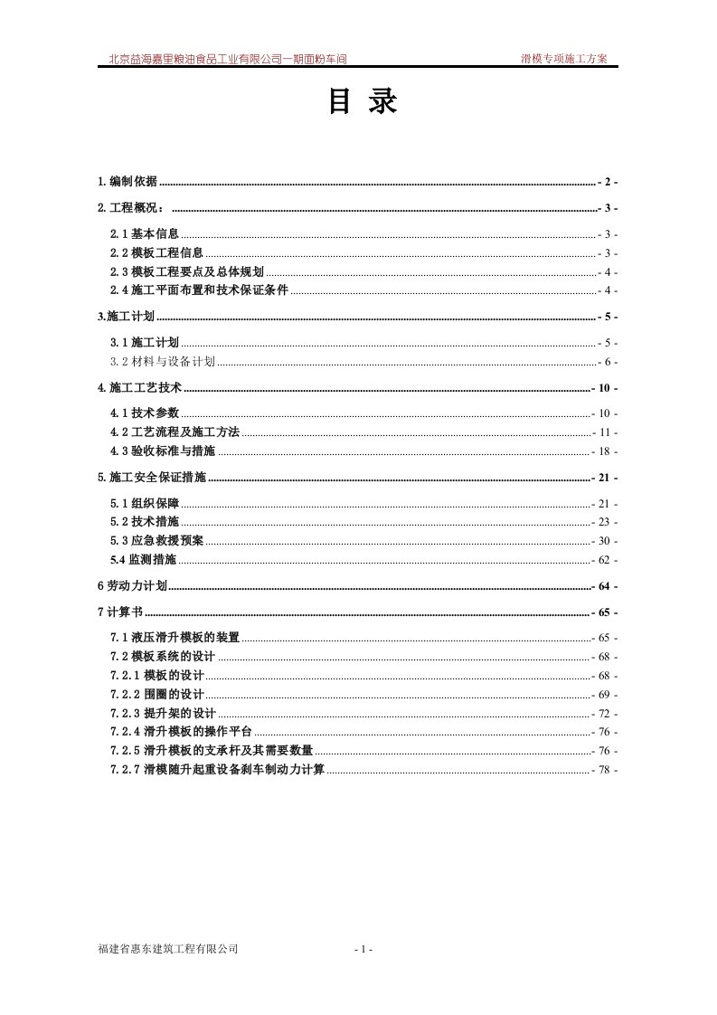 北京益海嘉里粮油食品工业有限公司一期面粉车间滑模专项施工方案