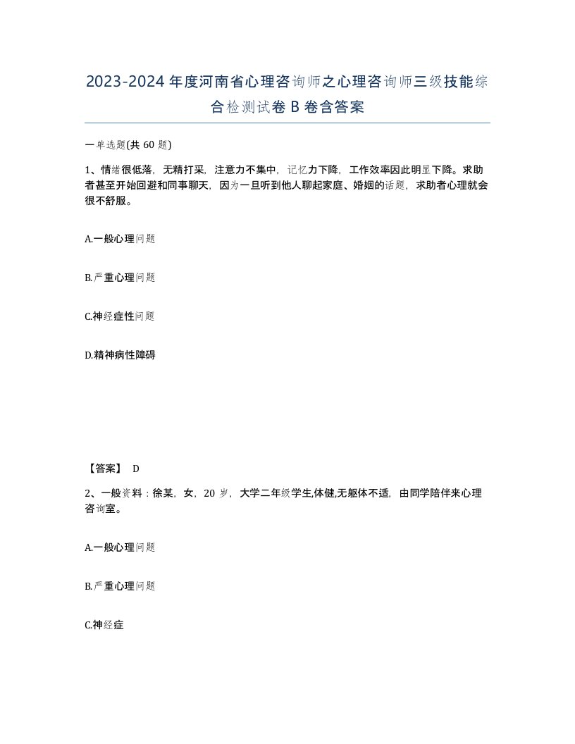 2023-2024年度河南省心理咨询师之心理咨询师三级技能综合检测试卷B卷含答案