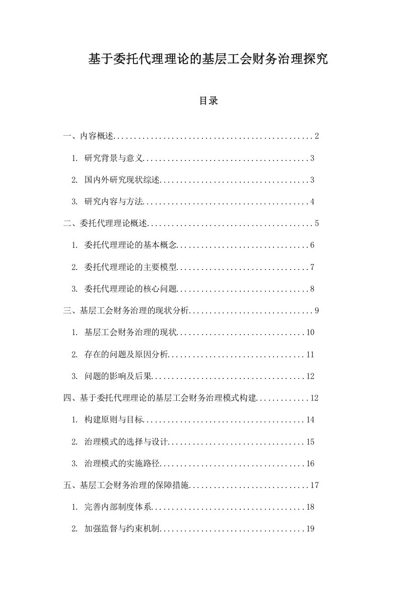 基于委托代理理论的基层工会财务治理探究