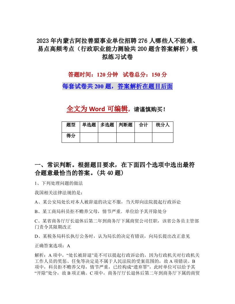 2023年内蒙古阿拉善盟事业单位招聘276人哪些人不能难易点高频考点行政职业能力测验共200题含答案解析模拟练习试卷