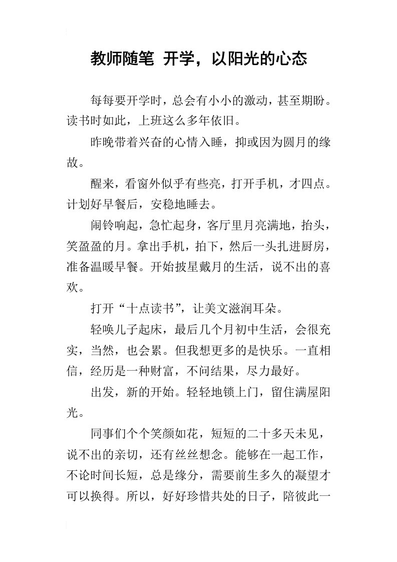 教师随笔开学，以阳光的心态