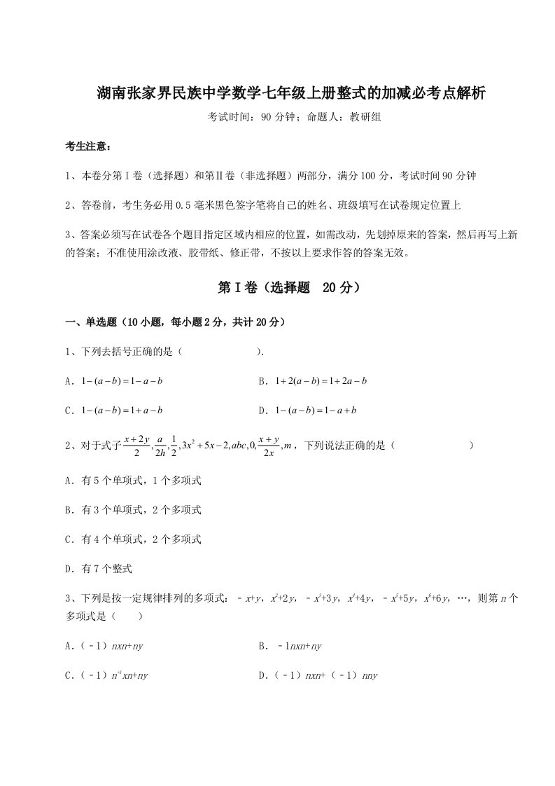 2023年湖南张家界民族中学数学七年级上册整式的加减必考点解析试题（解析卷）