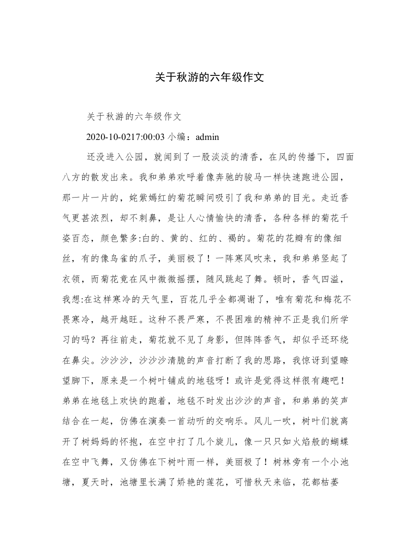 关于秋游的六年级作文