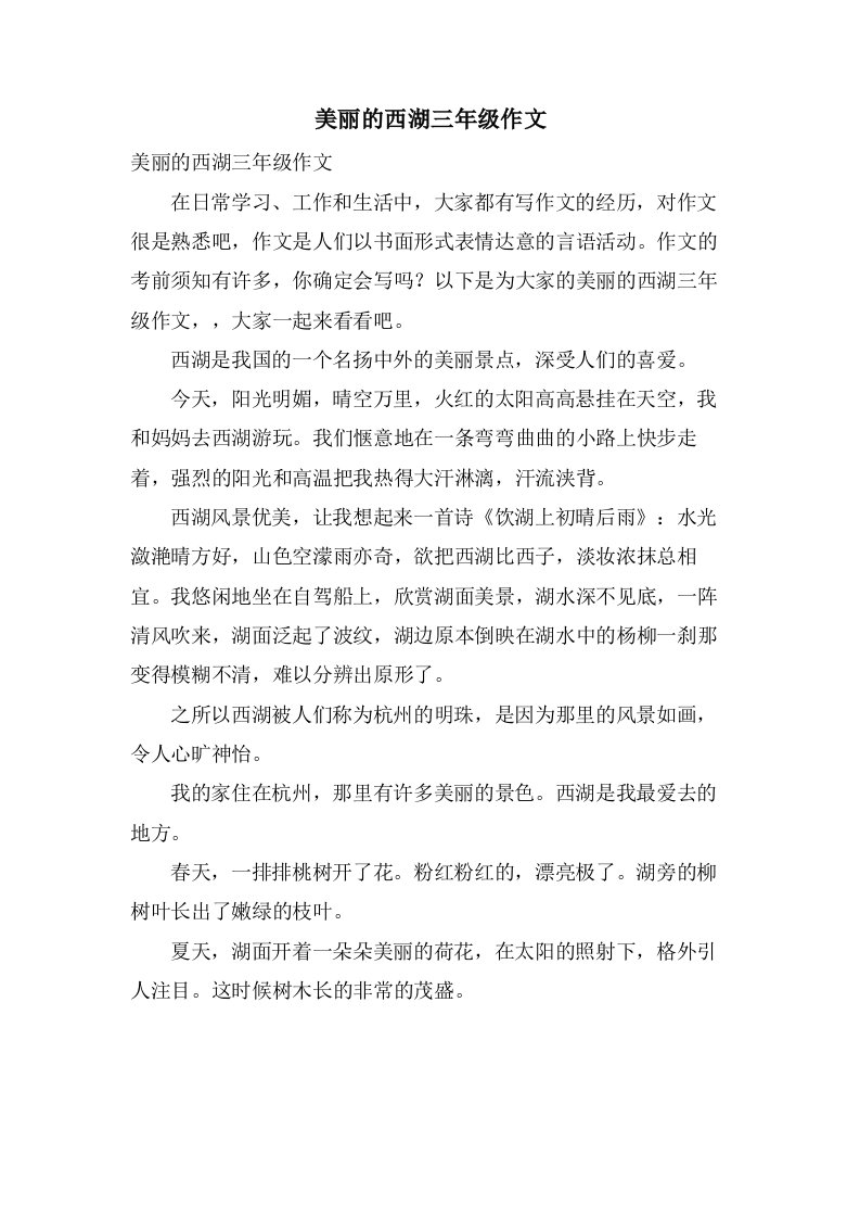 美丽的西湖三年级作文